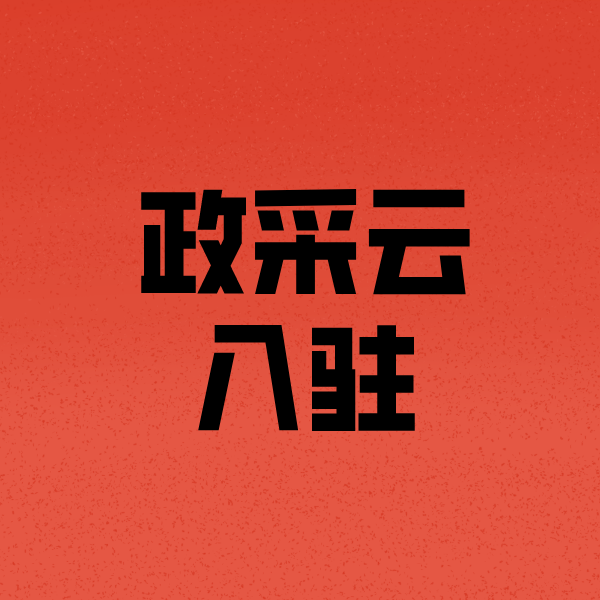 滨海政采云注册