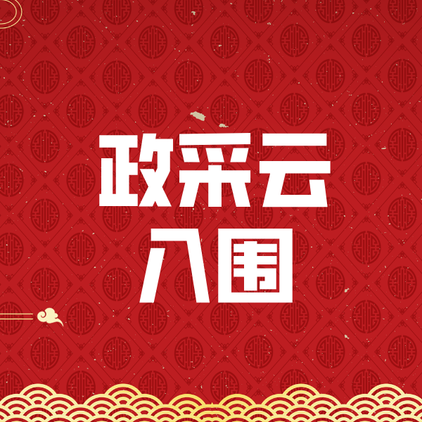 滨海政采云入围
