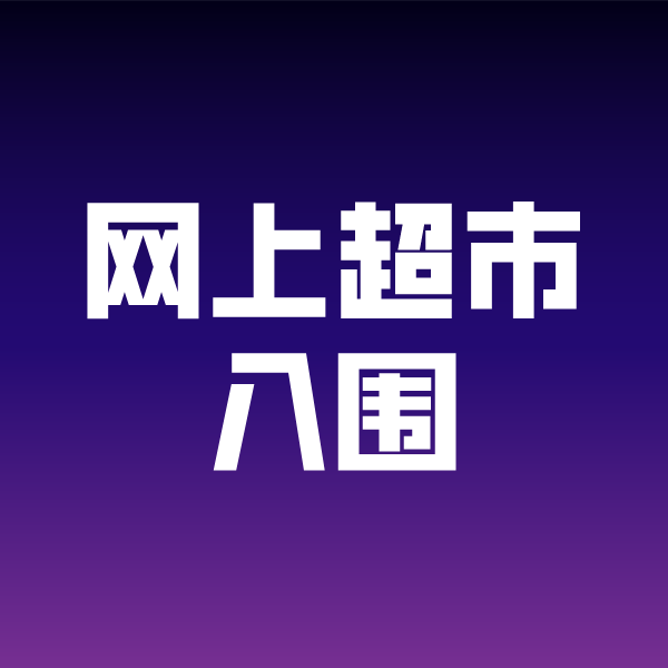 滨海政采云网上超市入围